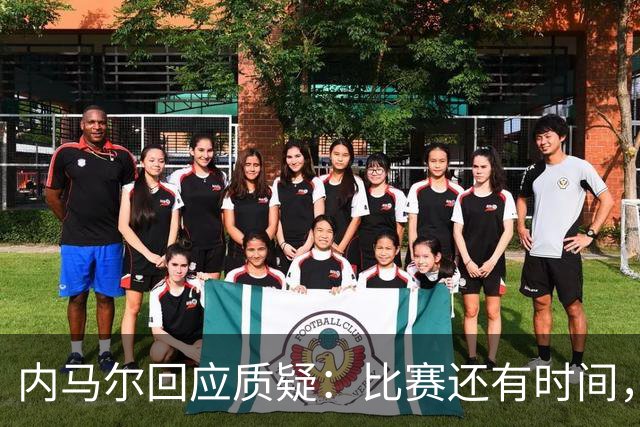 内马尔回应质疑：比赛还有时间，消极情绪不如不来