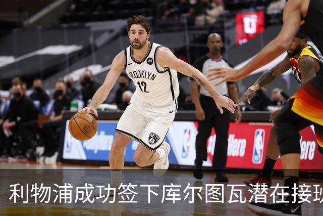 利物浦成功签下库尔图瓦潜在接班人，皇马无奈失利