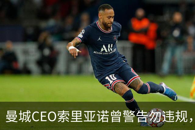 曼城CEO索里亚诺曾警告勿违规，如今身陷财务风波