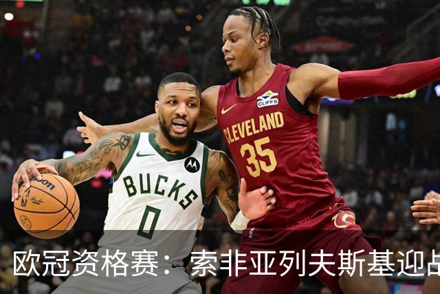 欧冠资格赛：索非亚列夫斯基迎战AEK雅典