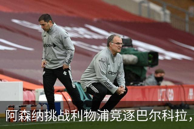 阿森纳挑战利物浦竞逐巴尔科拉，转会谈判陷入僵局
