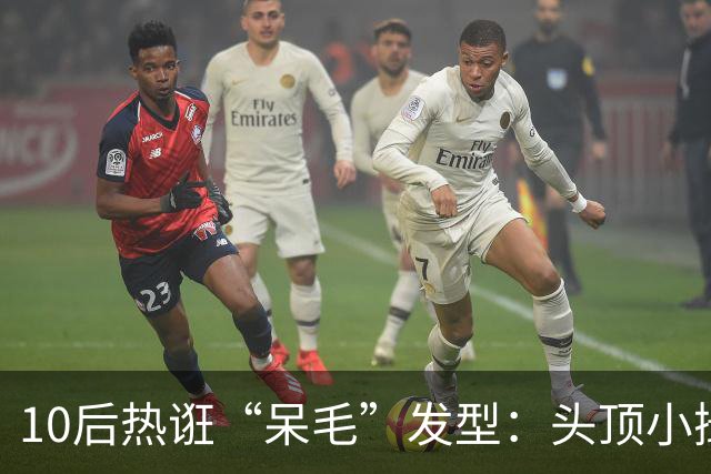 10后热诳“呆毛”发型：头顶小撮发丝，2至3厘米剪短，随意炸开，老一辈看不懂！